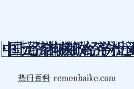 中国二元经济结构转换的政治经济学分析近义词是什么意思的图片